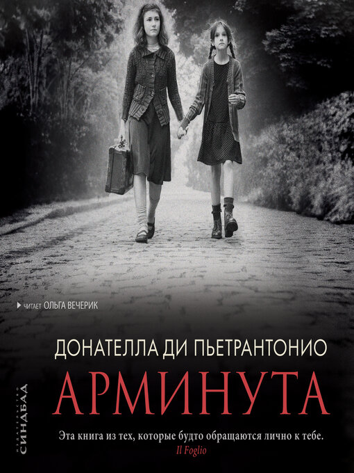 Title details for Арминута by Донателла Ди Пьетрантонио - Available